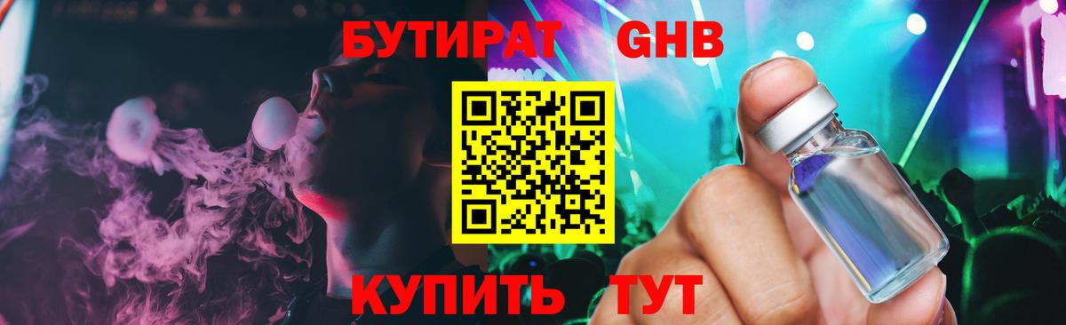 БУТИРАТ бутандиол  Вход с VPN  Новомосковск 