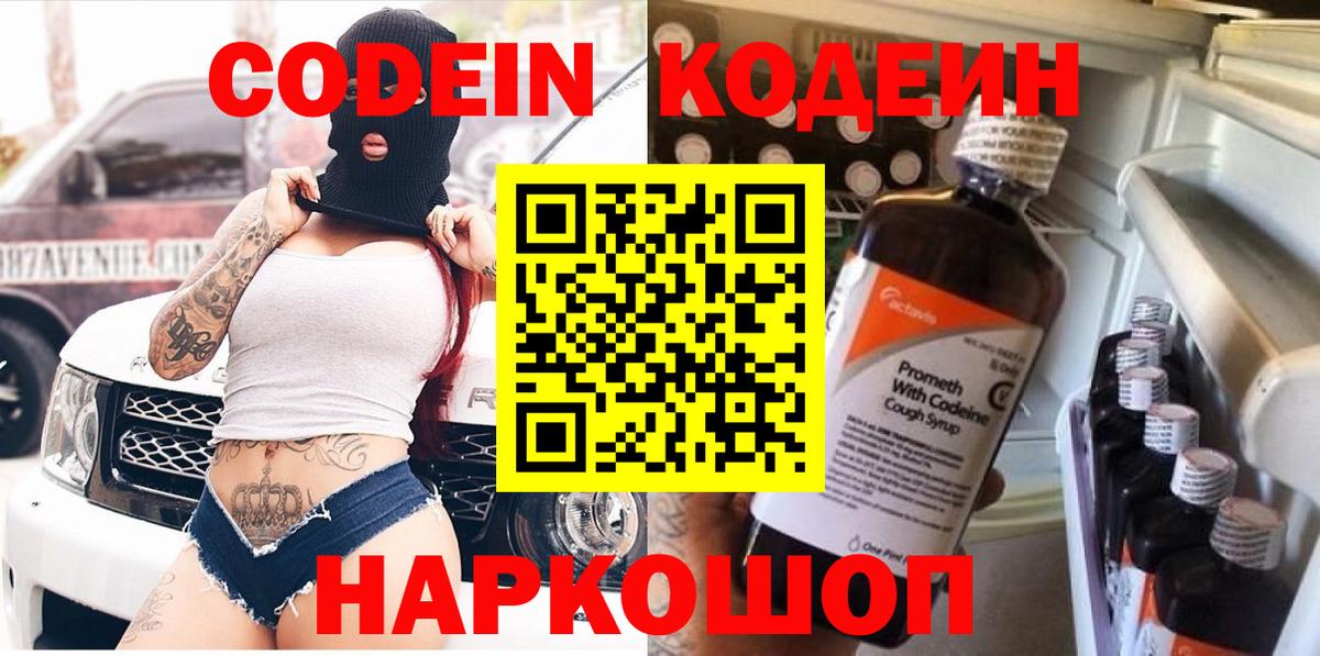 Кодеин Purple Drank Новомосковск